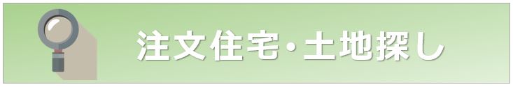 注文住宅土地探し